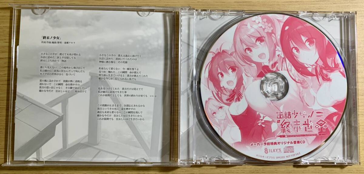 缶詰少女ノ終末世界 予約特典音楽CD シルキーズプラス _画像2