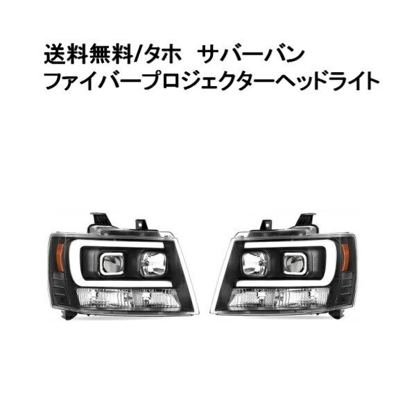 新品アウトレット シボレー タホ / サバーバン LEDファイバー プロジェクターヘッドライト 日本光軸仕様 インナーブラック (H8165D(S32-17)_画像1