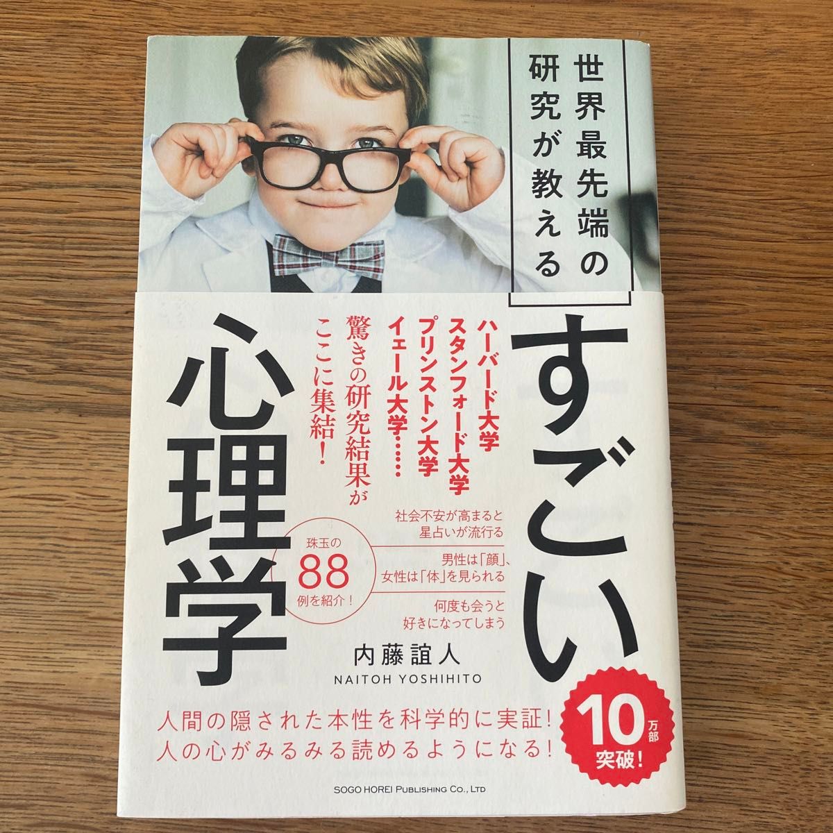 世界最先端の研究が教えるすごい心理学 内藤誼人／著