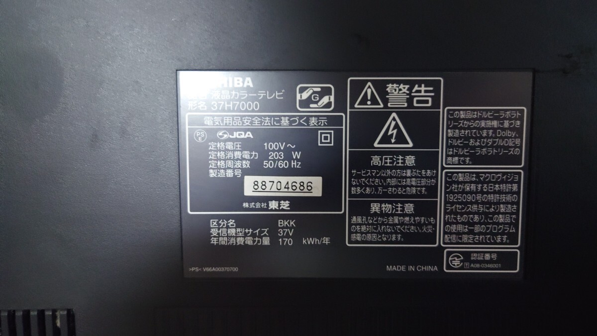 TOSHIBA 東芝 REGZA 37h7000 液晶テレビ 部品取りに_画像3