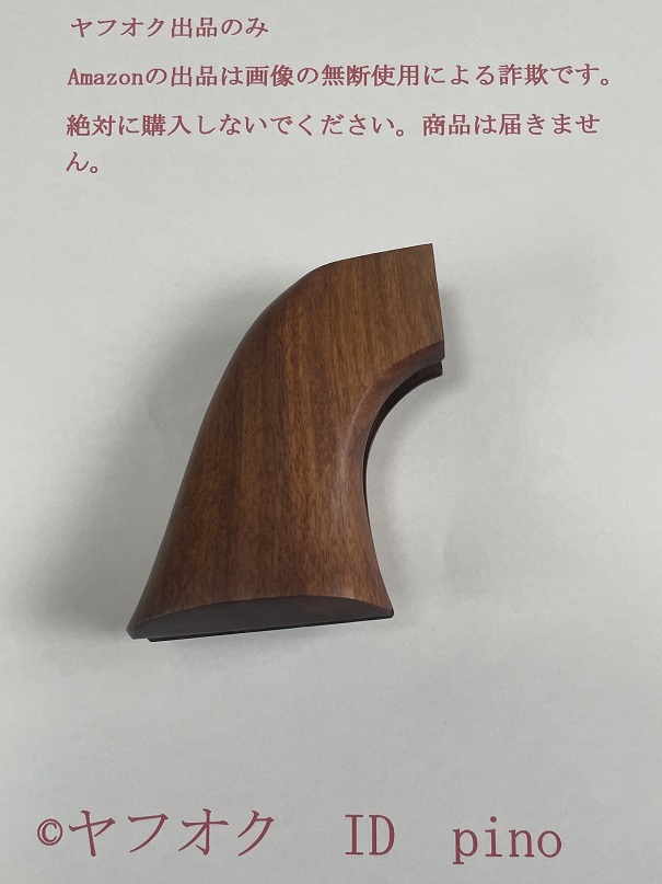 本体加工不要 商品説明必読 CAW SAA 2nd 用 COLT SAA ピースメーカー ワンピースグリップ 銘木ローズウッド（紫檀）製 送料410円の画像2