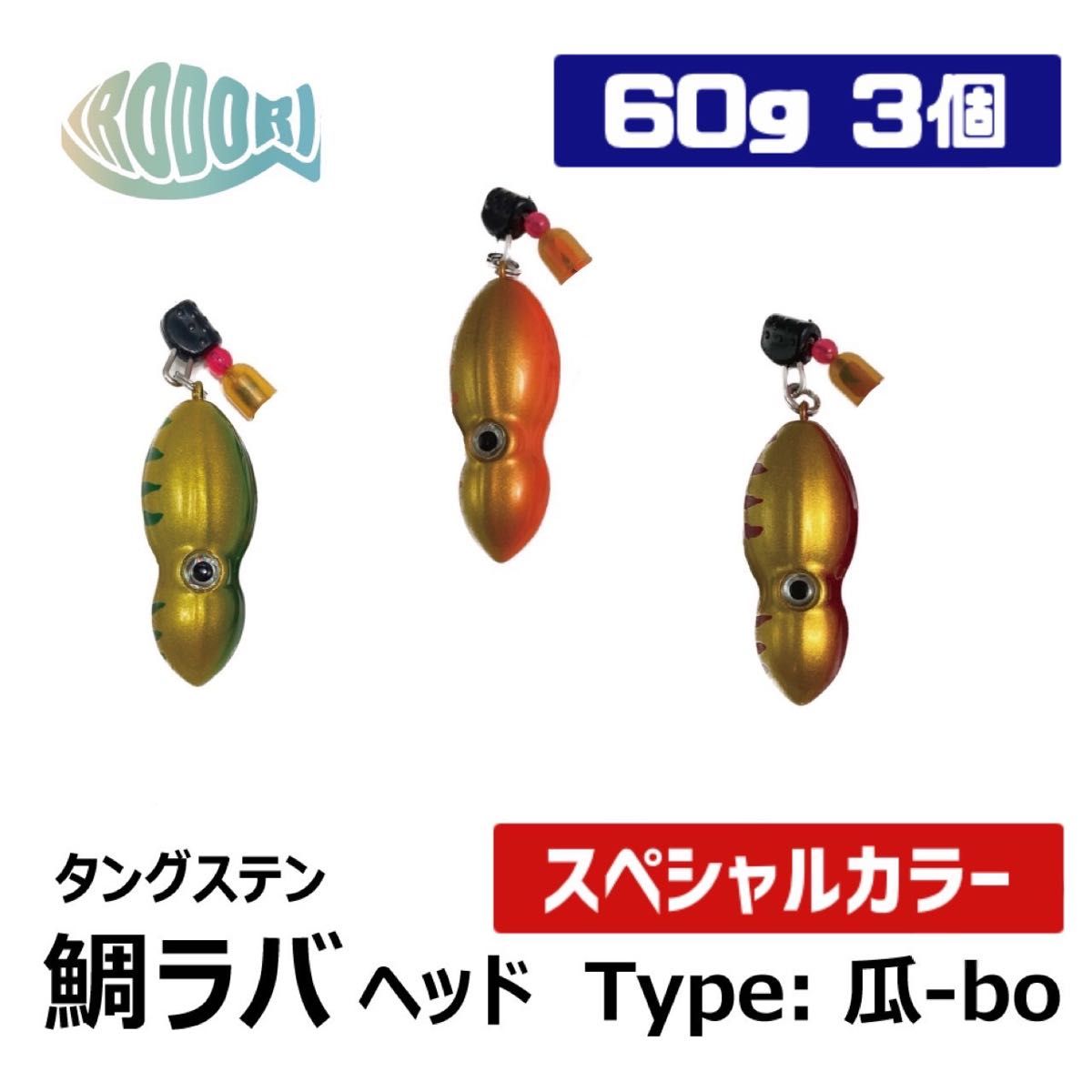 タングステン　60g3個　鯛ラバ　タイラバヘッド　瓜ーbo オモック　スライドパーツ付き