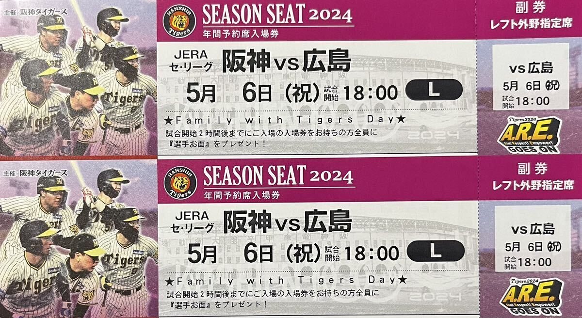 { complete sale day } Hanshin Tigers ticket 5 month 6 day ( festival ) VS Hiroshima war Koshien lamp place years seat left out . designation seat 2 sheets 