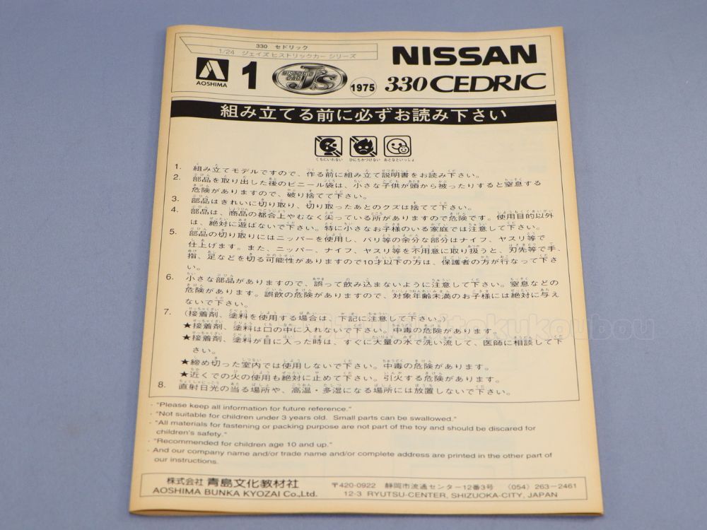 【アオシマ】1/24 ニッサン 330 セドリック AOSHIMA NISSAN CEDRIC 未開封 未組立 当時モノの画像5