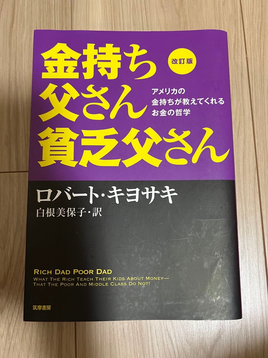 改訂版 金持ち父さん貧乏父さん ロバート キヨサキ
