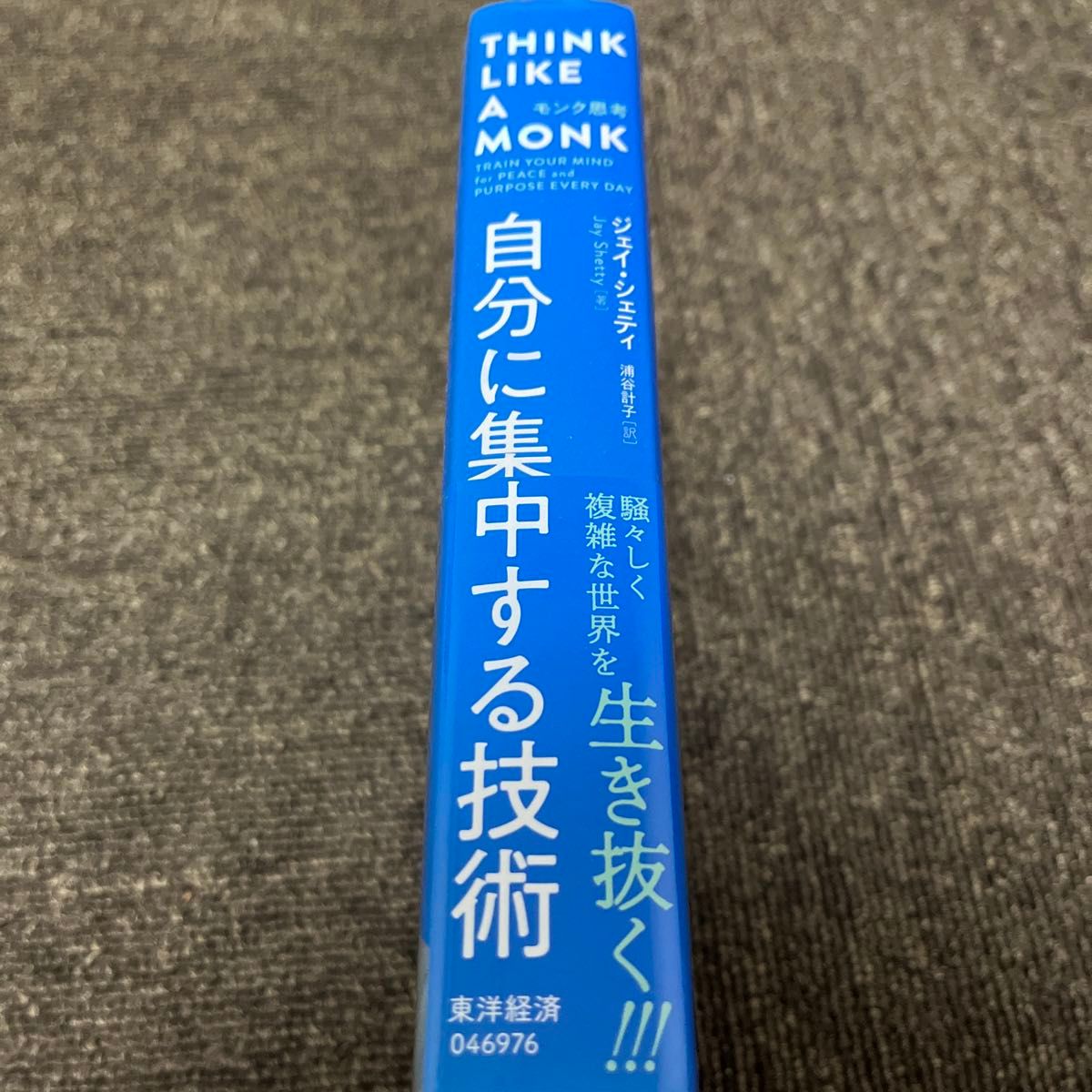 モンク思考　自分に集中する技術 ジェイ・シェティ／著　浦谷計子／訳