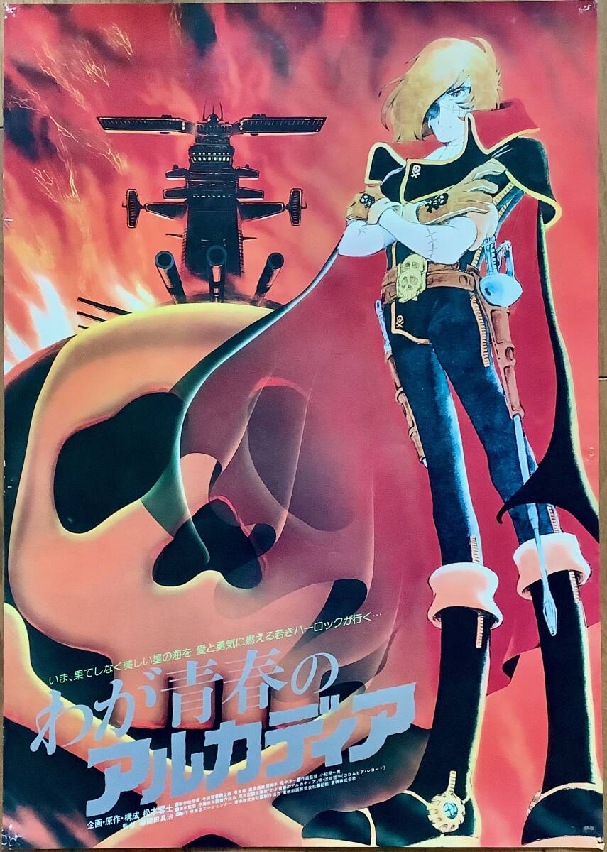 「わが青春のアルカディア」ポスター　使用済み　松本零士　宇宙海賊キャプテンハーロック_画像1
