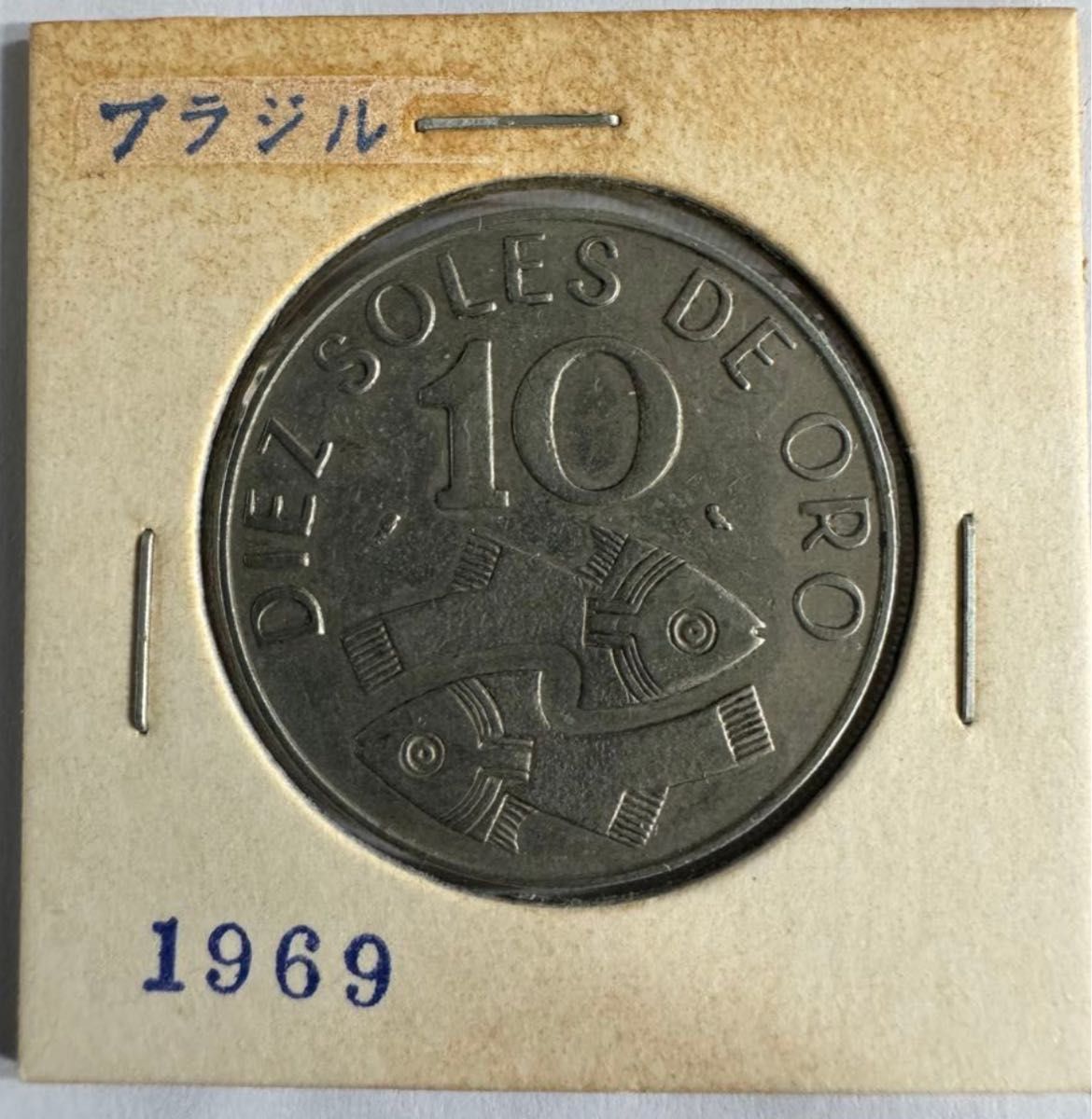 1969年10 Soles de OroPeruCurrencySol (1863-1985)　コレクション　硬貨　外国コイン