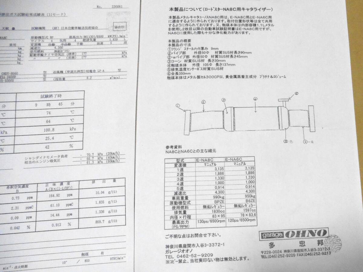  NAロードスター ガレージオオノ メタルキャタライザー NA6 NA8 希少_ガスレポはNA8ですがNA6についての記載あり