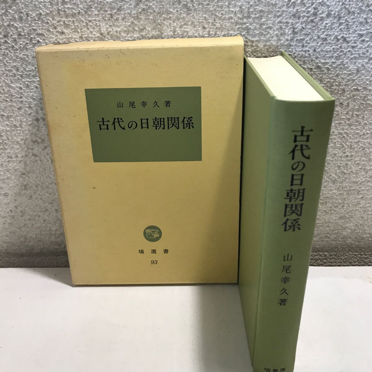 R17▲ 古代の日朝関係　山尾幸久/著　1989年4月初版発行　塙選書93 塙書房　美本　ヤマト王権/日本書紀/東アジア/ ▲240403 _画像1