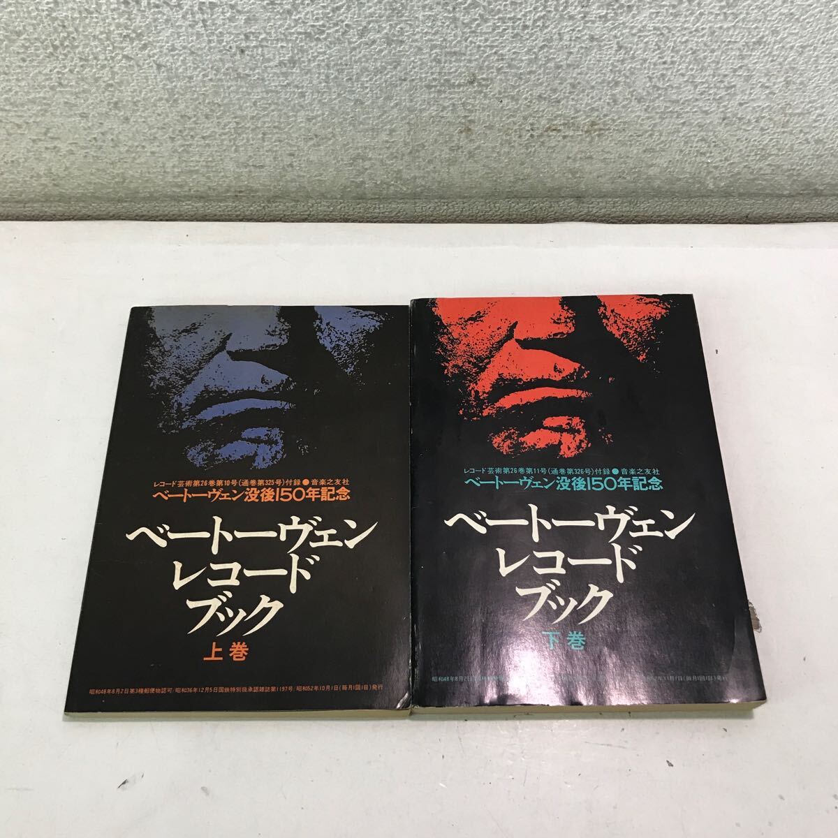 G10▲ ベートーヴェンレコードブック　上下巻　2冊セット　1977年発行　音楽之友社　沒后150年記念　レコード蕓術(shù)付録　▲240422