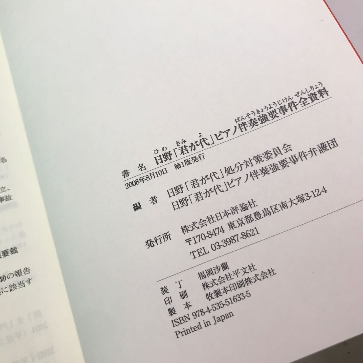 G10▲ 日野　「君が代」ピアノ伴奏強要事件　全資料　2008年8月初版発行　日本評論社　美本　▲240422_画像3