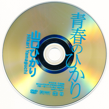 山口ひかり　DVD　「青春のひかり」　晋遊舎_画像3