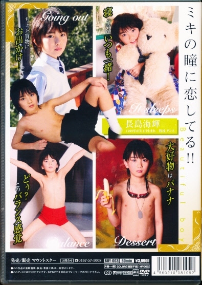 長島海輝　DVD　「美少年FANTASY ミキの瞳に恋してる!!」　マウントスター_画像2