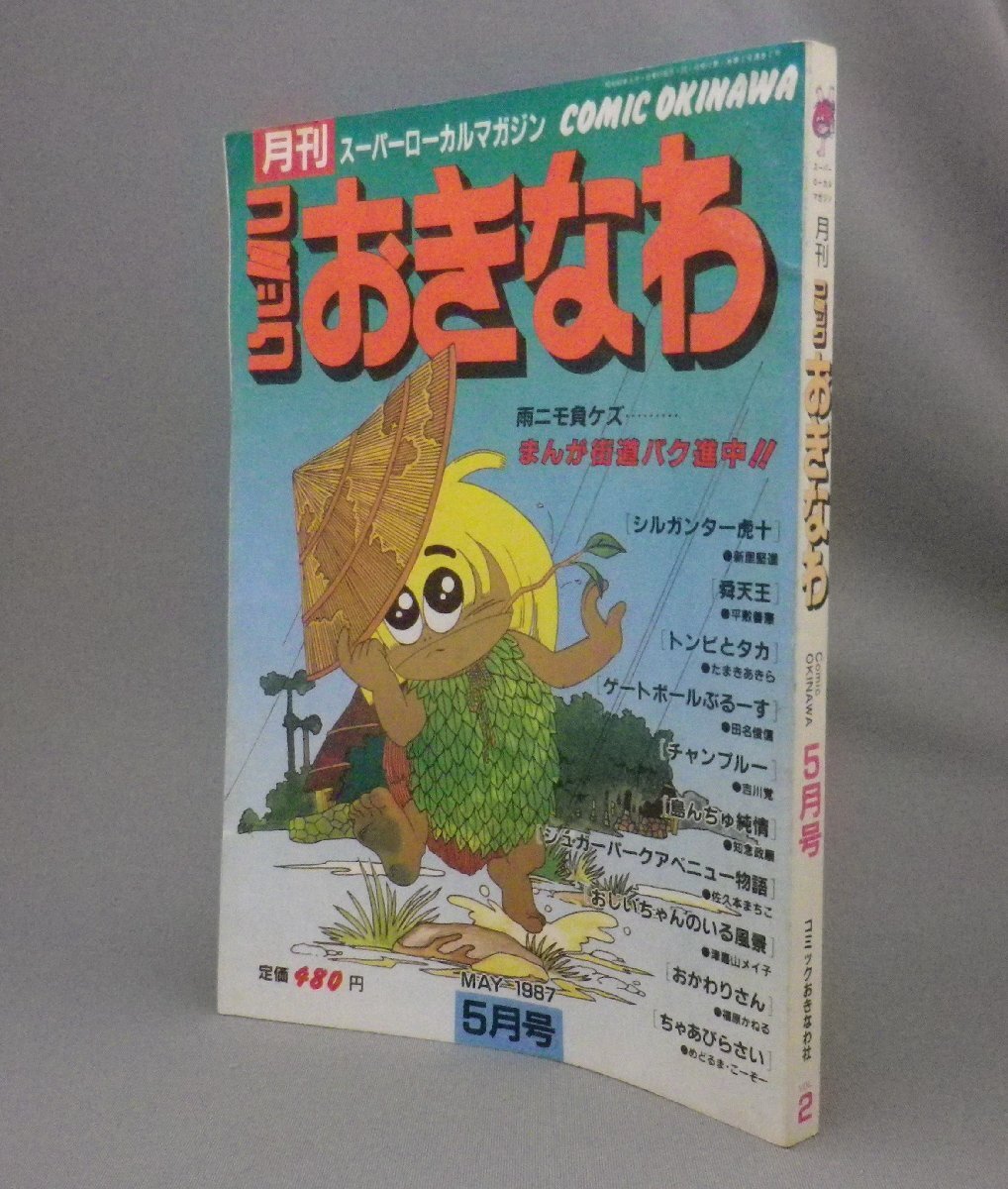 ☆月刊コミックおきなわ　◆2号　　★貴重　（コミック沖縄・マンガ・沖縄・琉球）_画像1