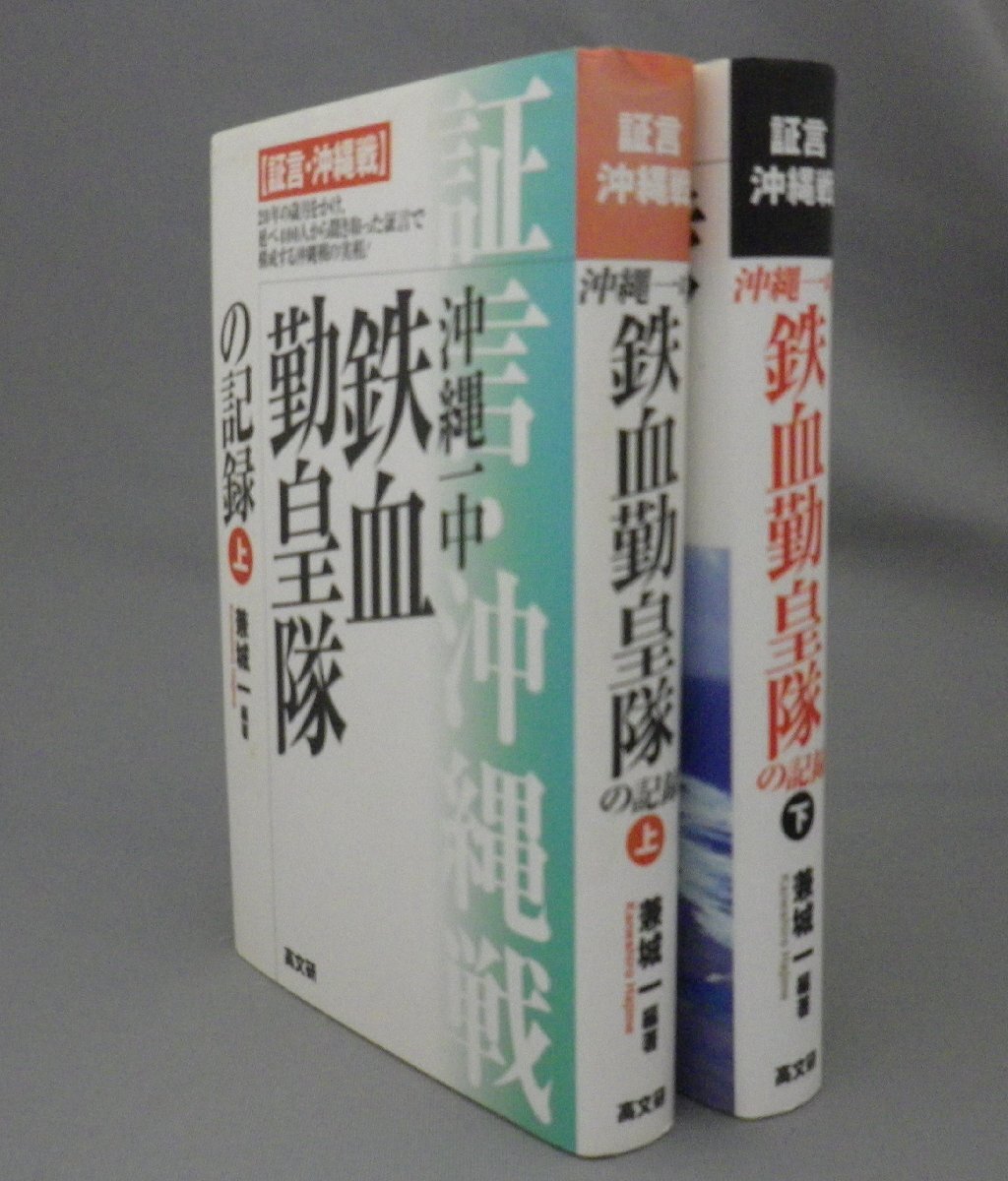 ☆証言沖縄戦　沖縄一中　鉄血勤皇隊の記録　　兼城一　◆上下揃セット　（戦争・学徒動員・沖縄・琉球）_画像1