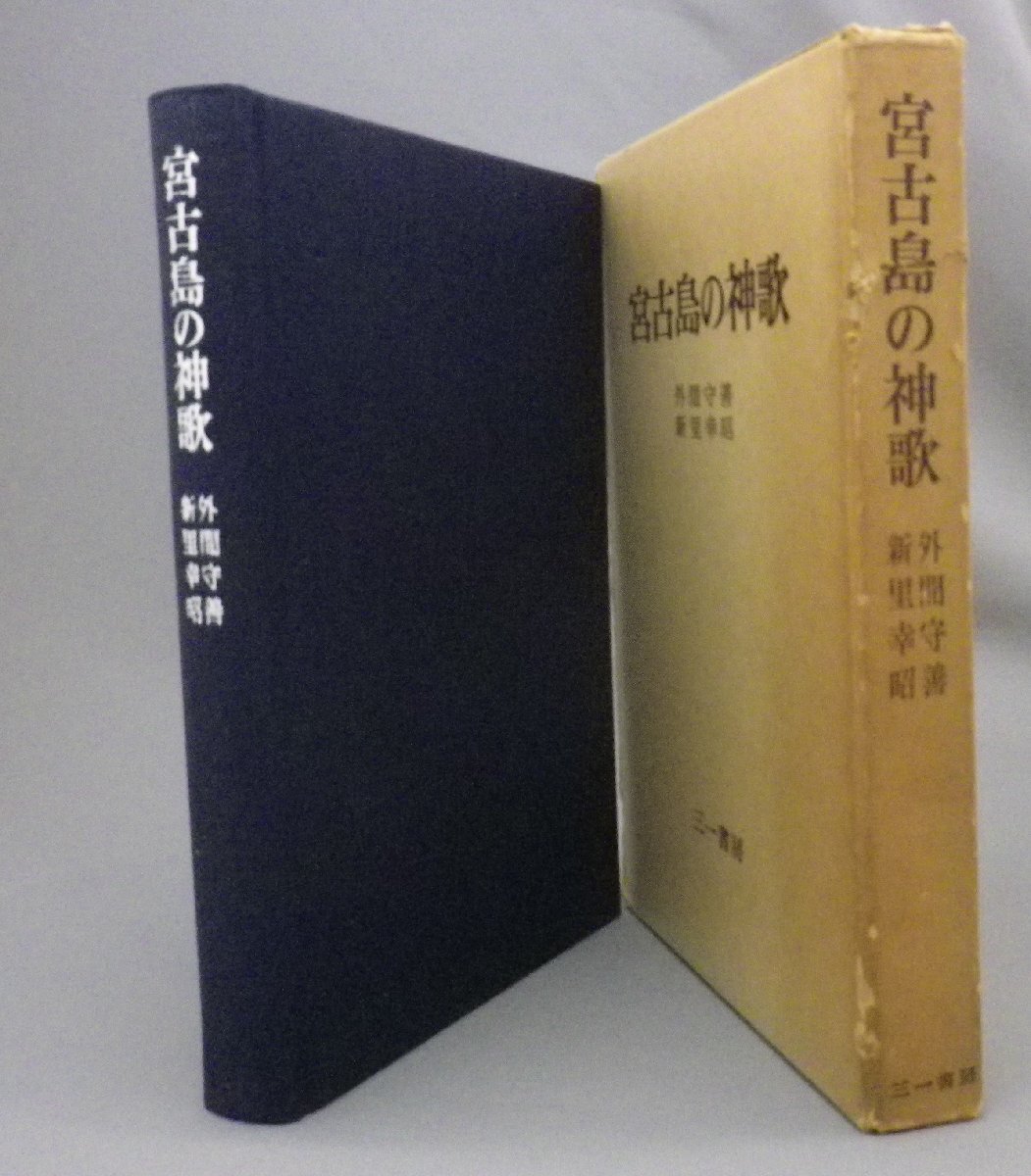 ☆宮古島の神歌　　外間守善・新里幸昭　（民俗・沖縄・琉球）_画像1