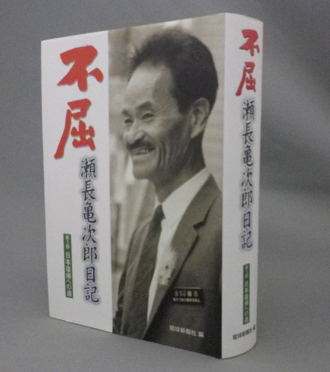 ☆不屈　瀬長亀次郎日記　◆第３部　日本復帰への道　（米軍・人民党・琉球・沖縄）_画像1