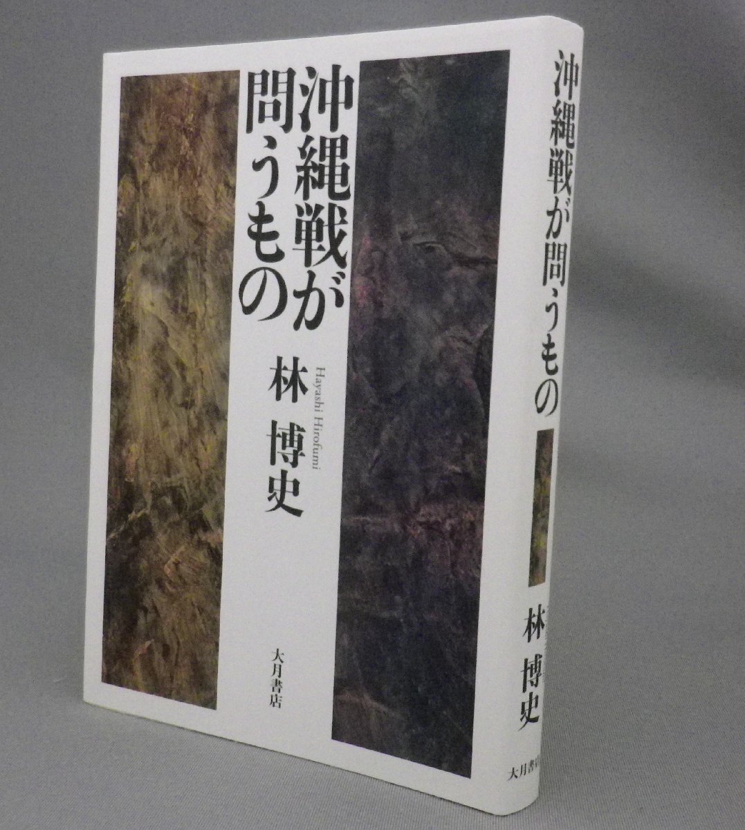 ☆沖縄戦が問うもの　　林博史　（戦争・戦時体制・集団自決・住民虐殺・琉球・沖縄）_画像1