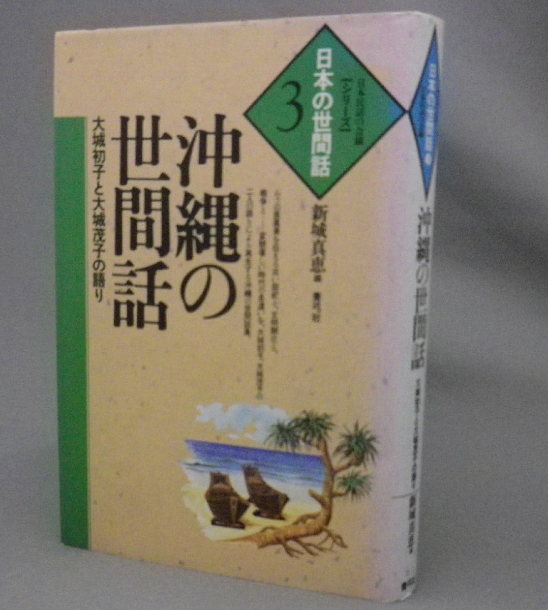 ☆沖縄の世間話　大城初子と大城茂子の語り　（民話・昔話・怪談・民俗・琉球・沖縄）_画像1