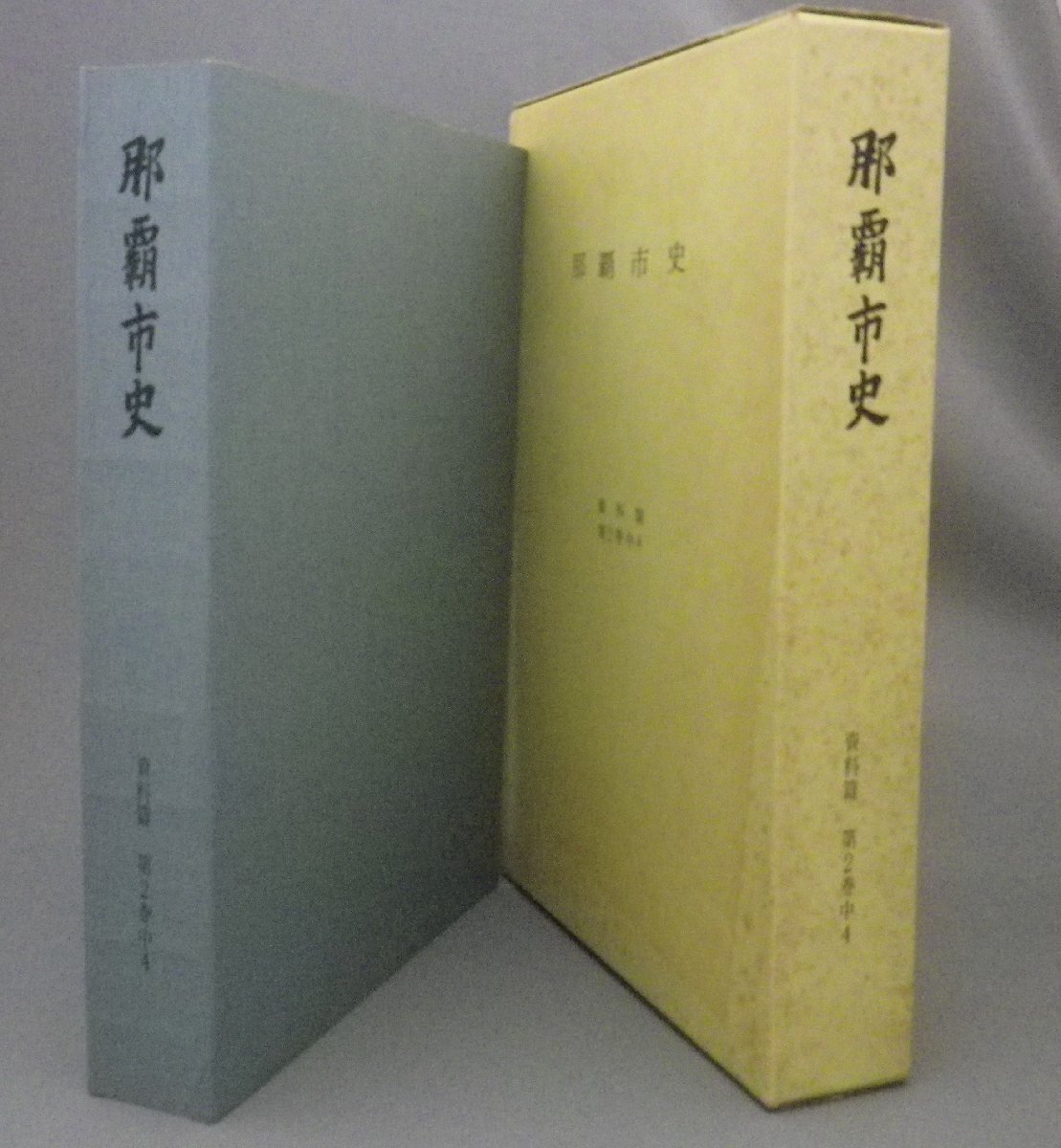 ☆那覇市史　資料篇第２巻中４　◆琉球処分・公同会事件　（廃藩置県・琉球・沖縄）_画像1