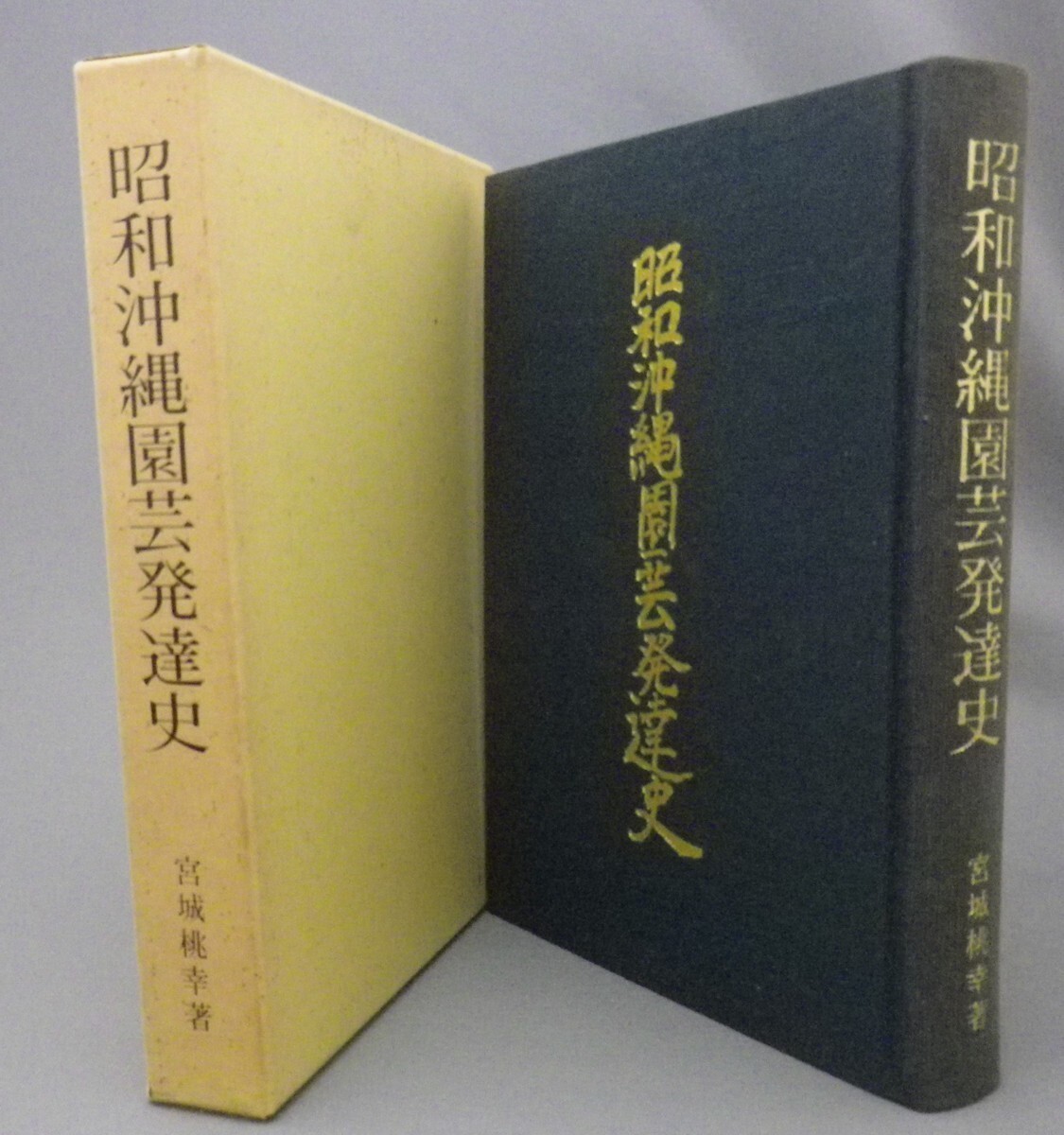 ☆昭和沖縄園芸発達史　　宮城桃幸　（植物・農業・沖縄・琉球）_画像1