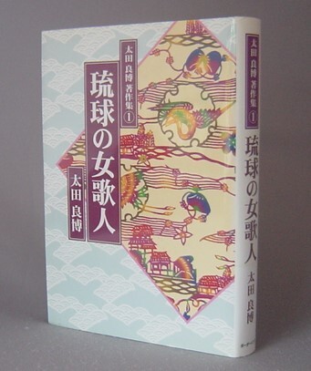 ☆琉球の女歌人　　太田良博著作集１　（民俗・琉球・沖縄）_画像1