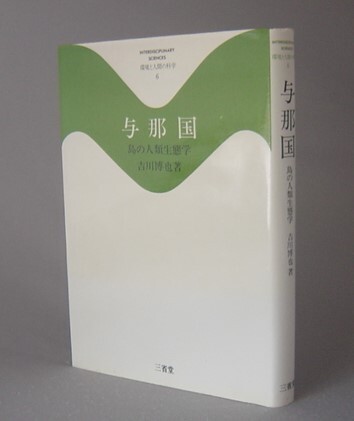 ☆与那国　島の人類生態学　　吉川博也　（沖縄・琉球・環境）_画像1