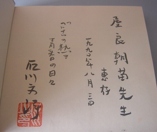 ☆戦争と人間　フォトドキュメント・ベトナム　　石川文洋　★屋良朝苗宛署名入（写真集・沖縄）_画像1