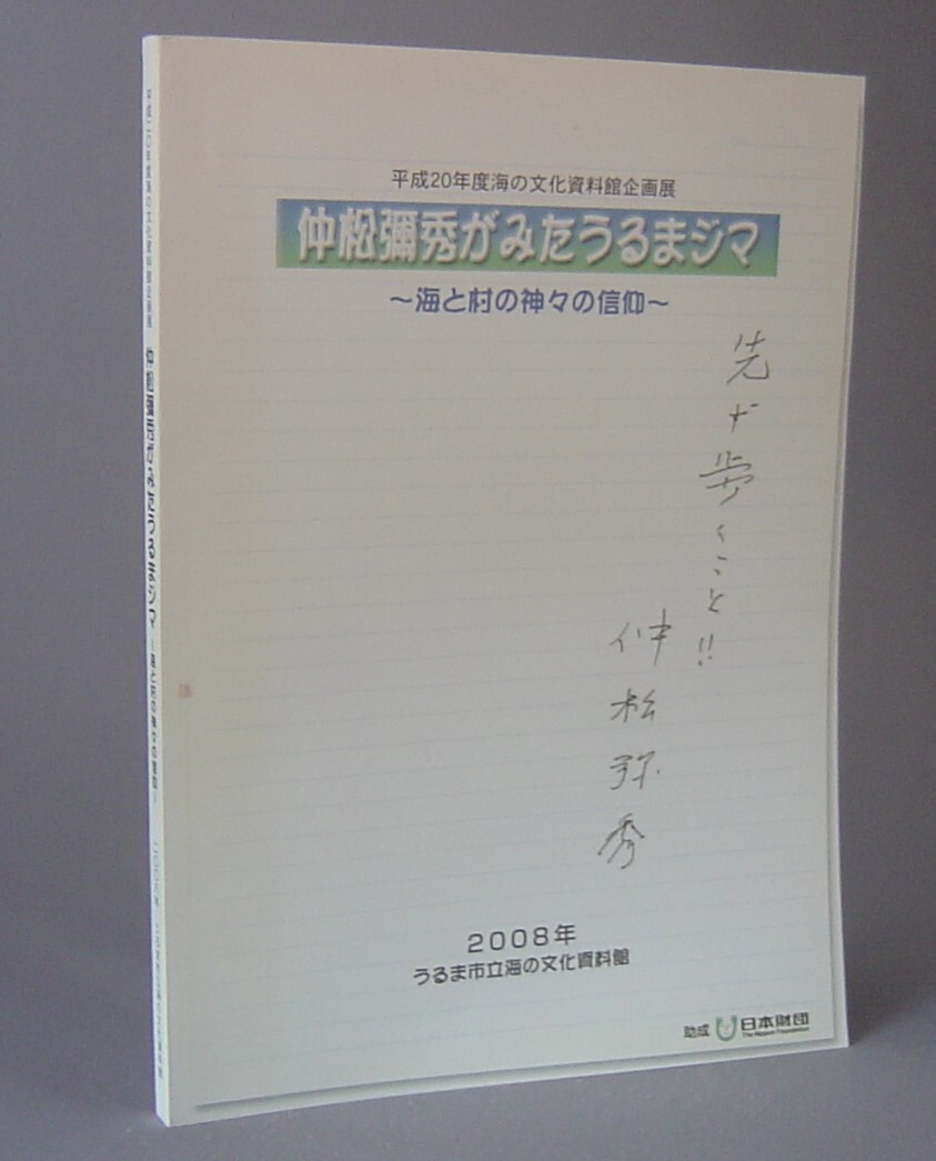 ☆仲松彌秀がみたうるまジマ　海と村の神々の信仰　（仲松弥秀・考古・民俗・御嶽・うるま市・琉球・沖縄）_画像1