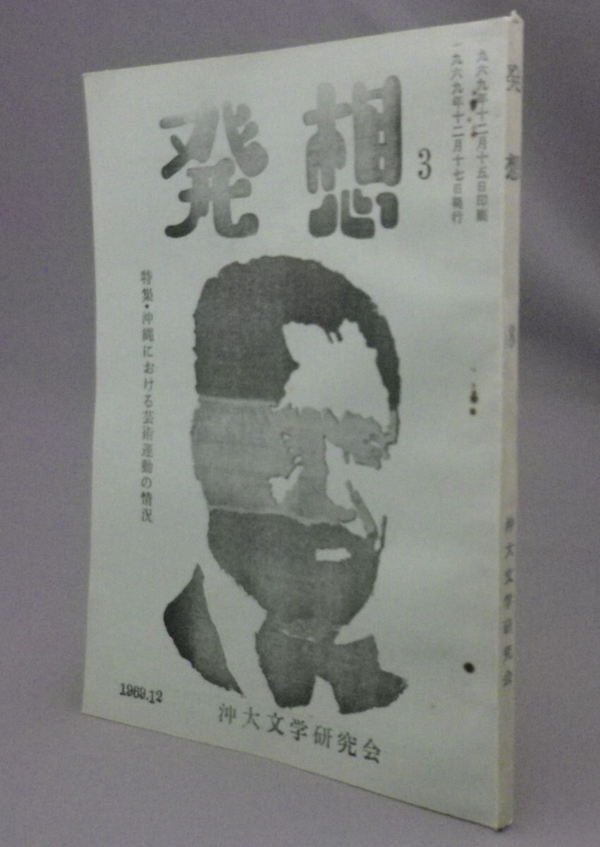 ☆発想　第3号　特集 沖縄における芸術運動の情況　　沖大文学研究会　（雑誌・同人誌・沖縄大学・詩・清田政信・琉球）_画像1