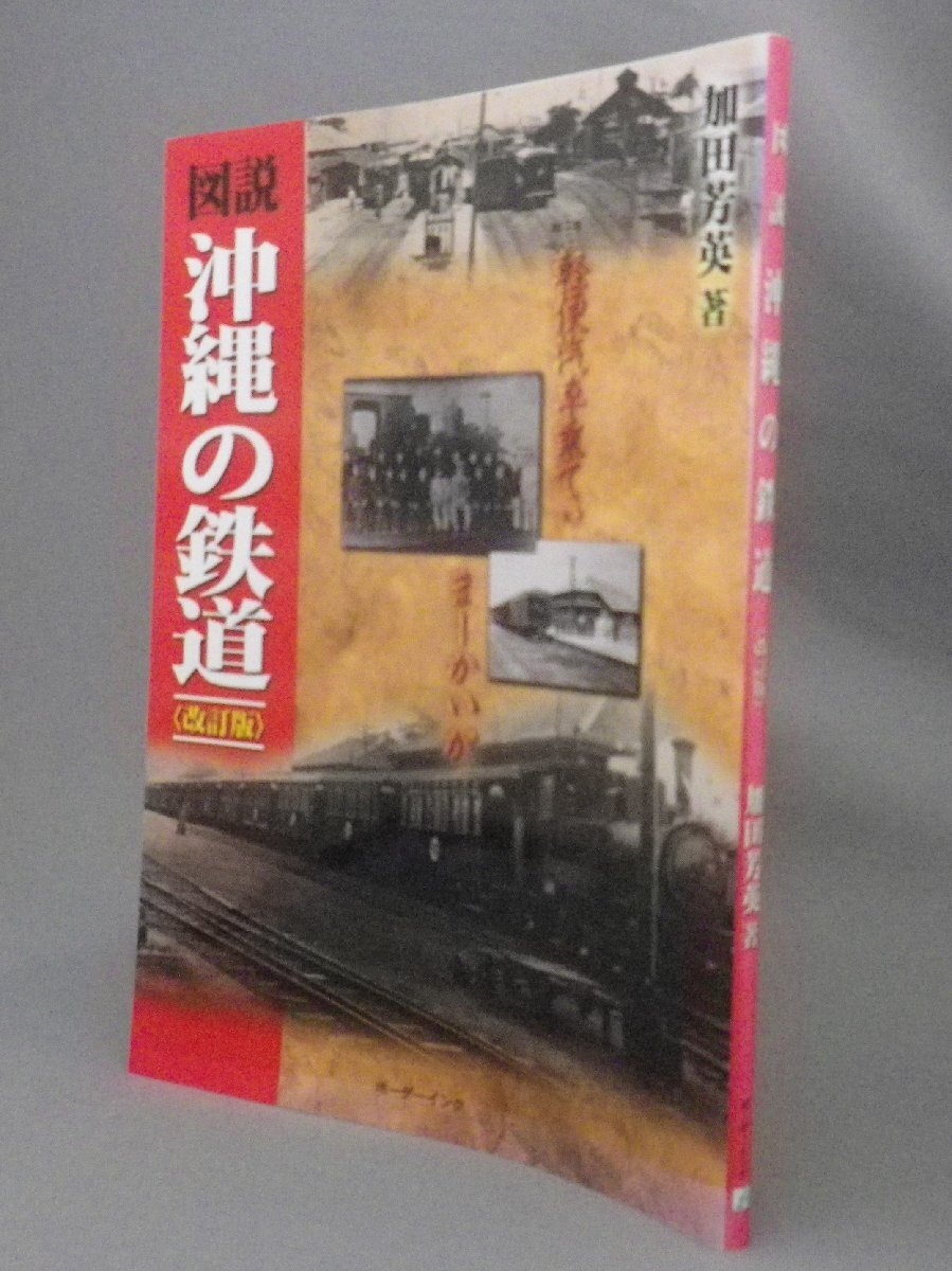 ☆図説　沖縄の鉄道　改訂版　　加田芳英　（軽便鉄道・琉球）_画像1