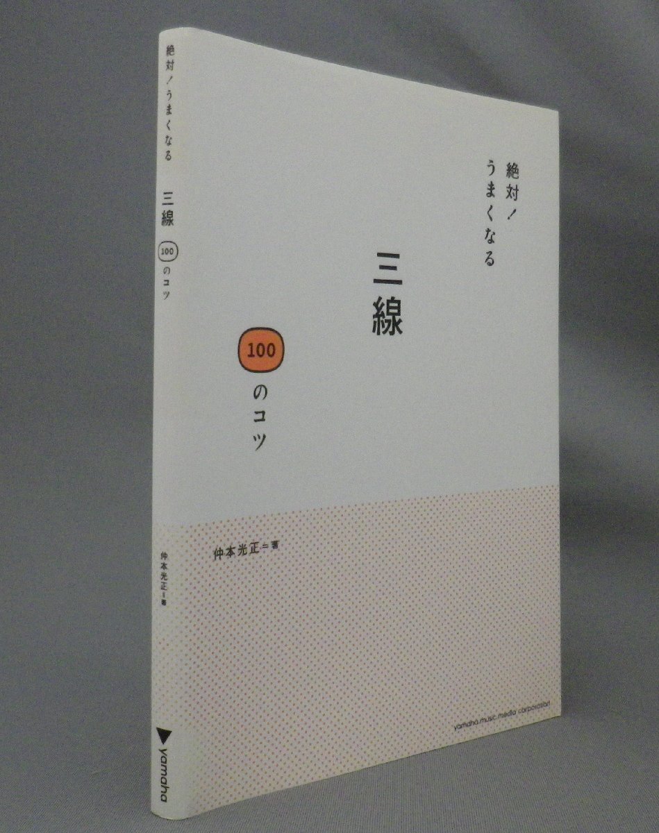 ☆絶対！うまくなる　三線　100のコツ　（音楽・民謡・古典音楽・楽器・教則本・沖縄・琉球）_画像1