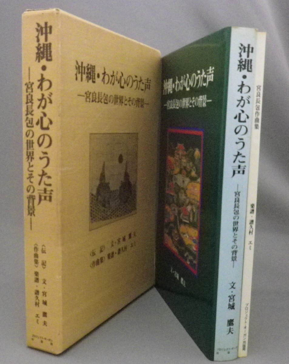 ☆沖縄・わが心のうた声　宮良長包の世界とその背景　　（宮良長包作曲集・音楽・琉球・沖縄）_画像1