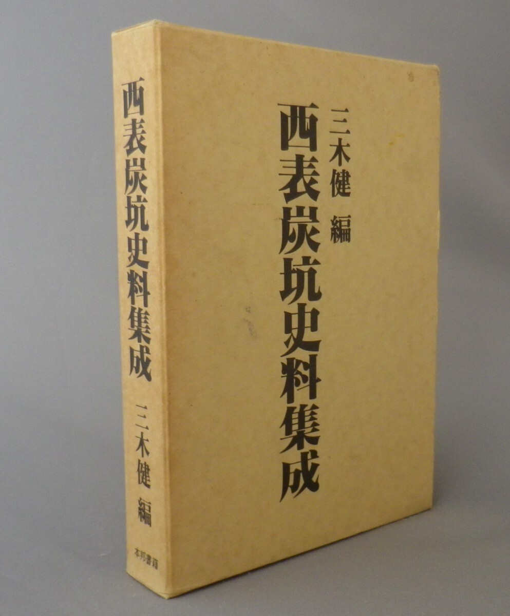 ☆西表炭坑史料集成　　三木健編　（八重山・西表島・沖縄・琉球）_画像1