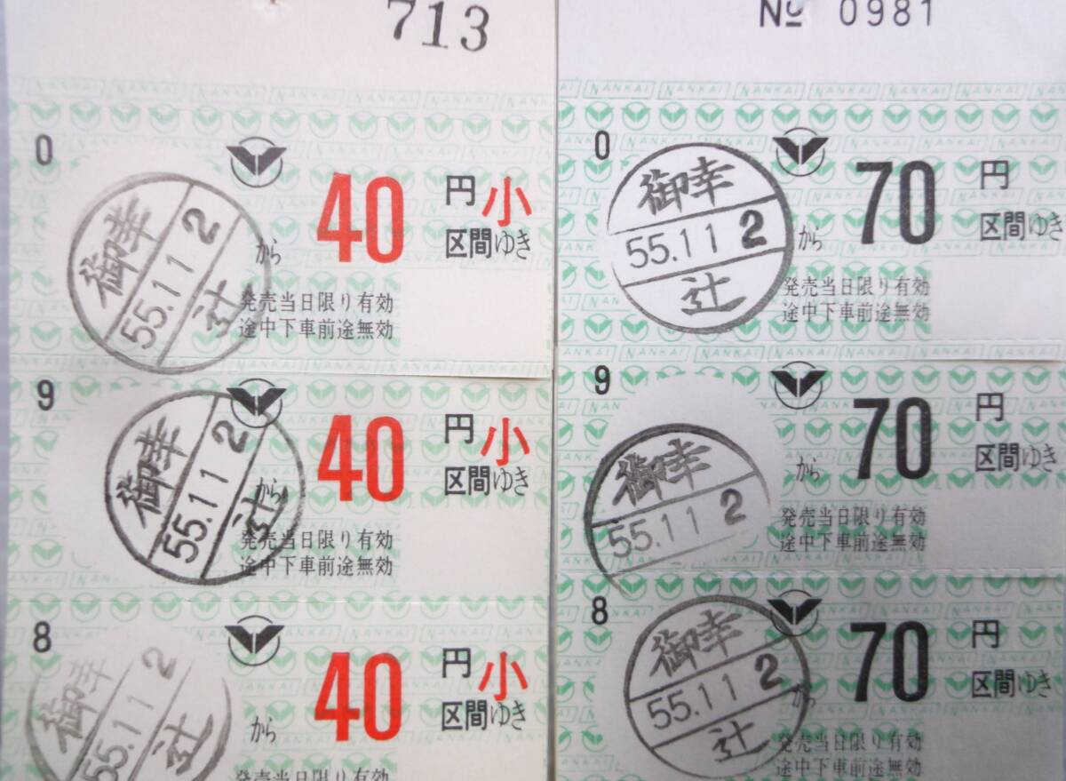 Showa era 54 year,55 year normal number of times ticket National Railways Wakayama line height Noguchi =. rice field station height Noguchi station issue | southern sea Kouya line ... station 70 jpy, small 40 jpy district interval southern sea electro- iron that time thing old goods 