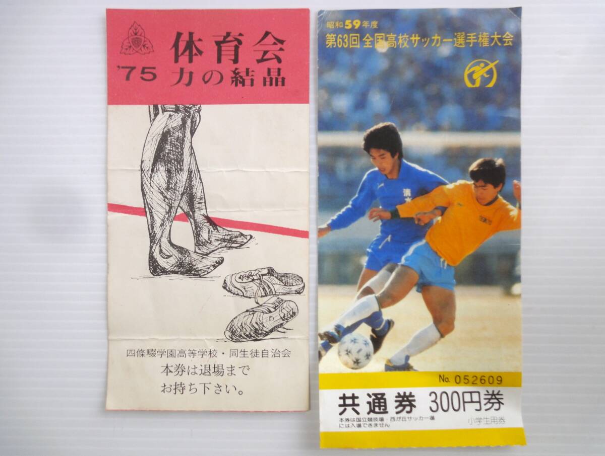 昭和32年～60年 野球などチケット半券 25枚 阪神甲子園、西宮球場、センバツ高校野球、全国高校野球、体育会、サッカー選手権など、古品の画像6