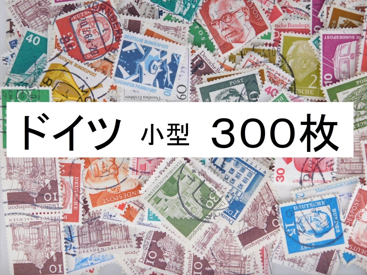 海外切手　ドイツ ３００枚　ベルリン時代　小型切手　使用済切手 外国切手 コラージュ 紙もの おすそ分けに_画像1