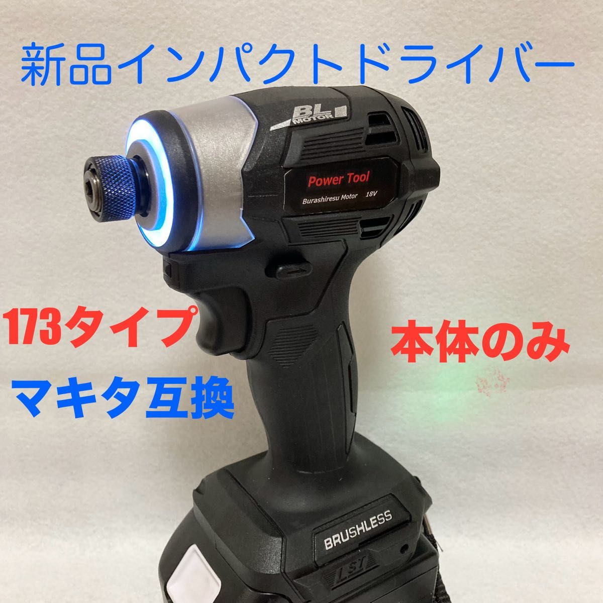 マキタ互換インパクトドライバー  コードレスタイプ　18V ブラシレスモーター