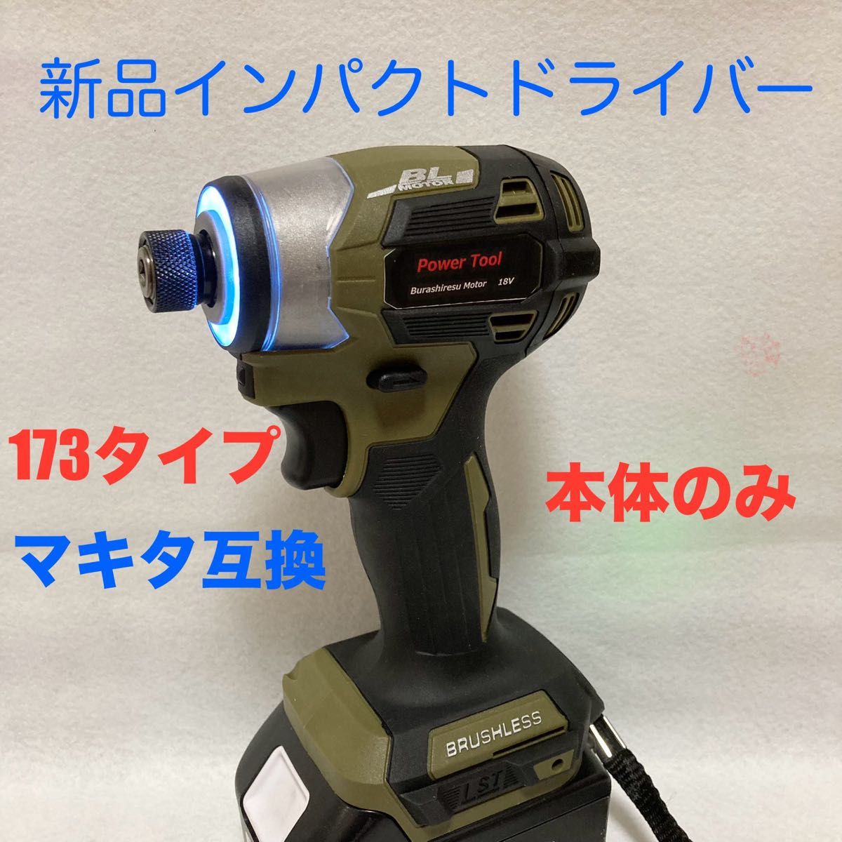 マキタ互換インパクトドライバー  コードレスタイプ　18V ブラシレスモーター