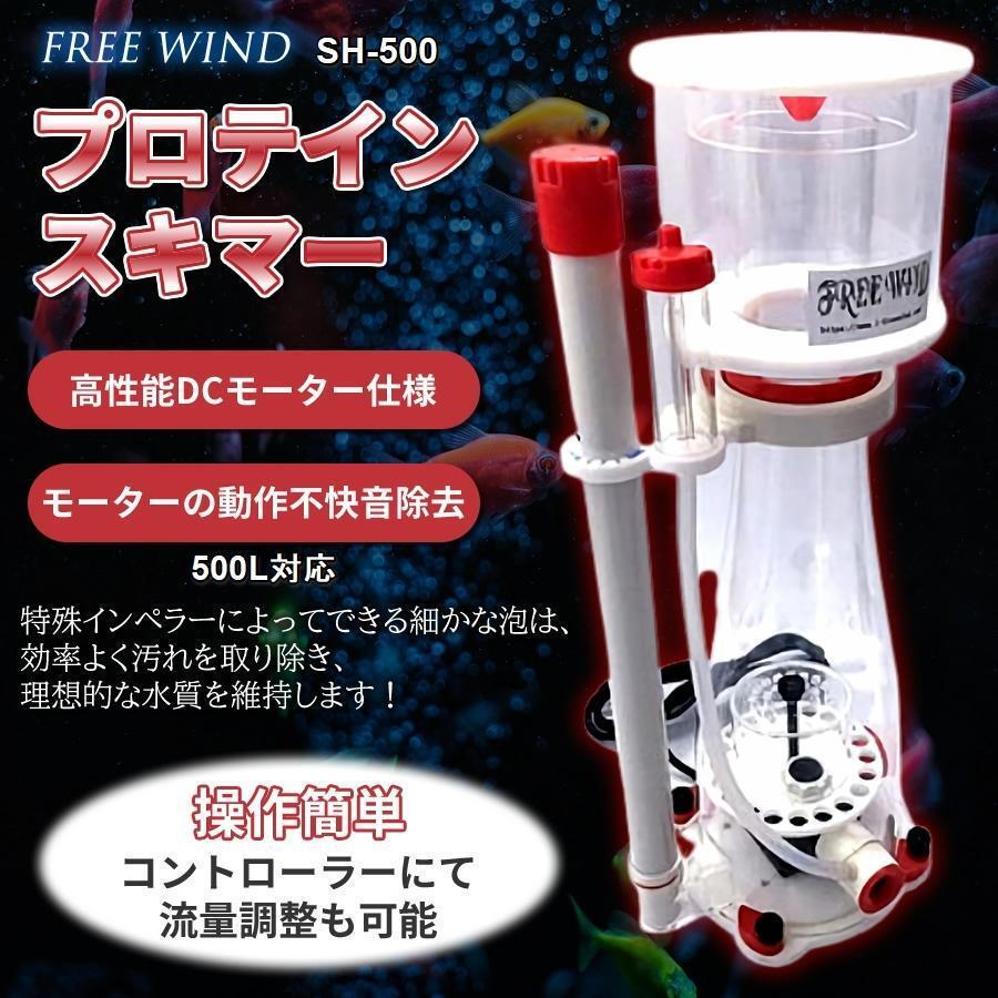 FREE WIND　プロテインスキマー　500L対応　8段階流量調整可能　ハイパワーDCスキマー　DCポンプ仕様　動作音を抑える消音器装備　送料無料_画像1