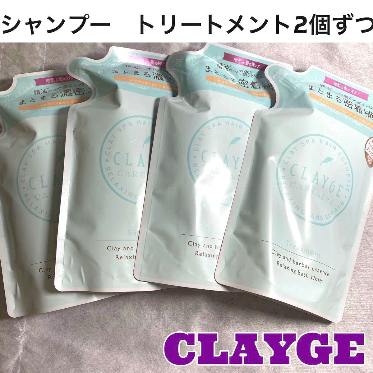 【残りわずか！】CLAYGE クレージュ　シャンプーR トリートメントR 詰替　お買い得　2個ずつ　4個セット