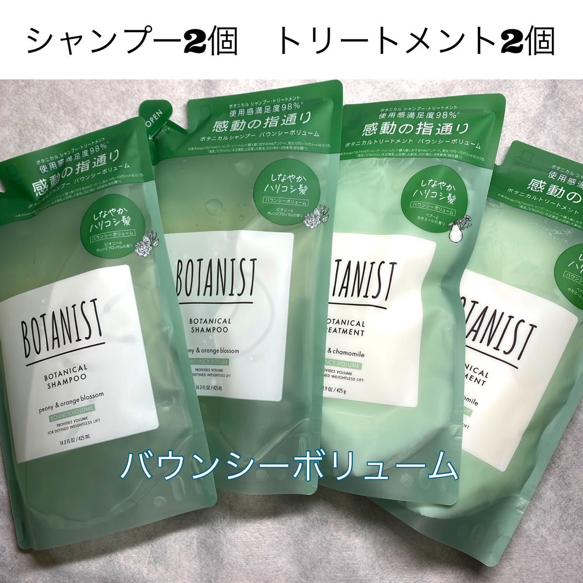 【激安！お買い得！】BOTANIST ボタニスト  ボタニカル　バウンシー　ボリューム　シャンプー　トリートメント　4個セット