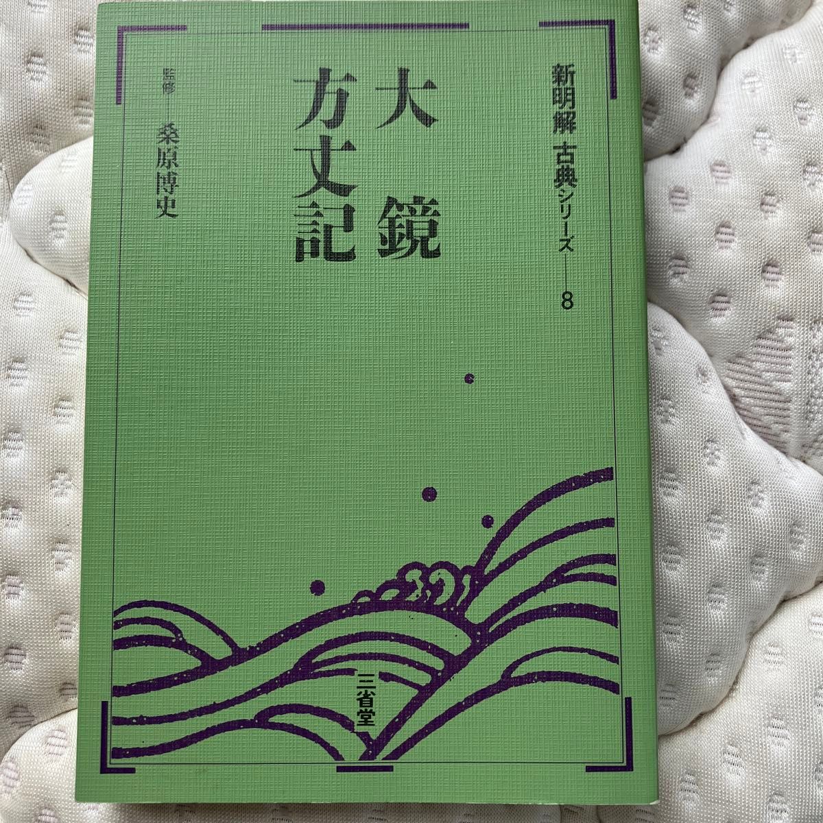 大鏡　方丈記