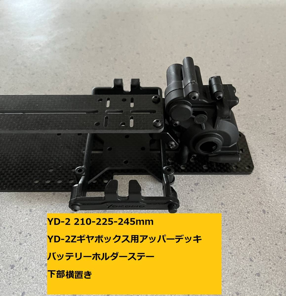 ヨコモ YD-2 MINIコンバージョン用 アッパーデッキ 単品 (WB210㎜225mm、YD-2Zギアボックス用） CFRP製 _画像3