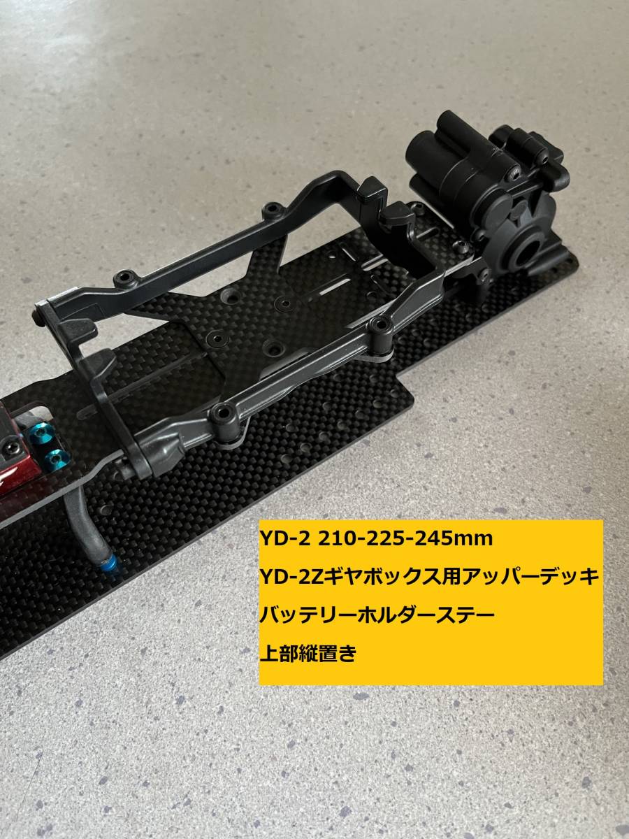 ヨコモ YD-2 MINIコンバージョン用 アッパーデッキ 単品 (WB210㎜225mm、YD-2Zギアボックス用） CFRP製 _画像2