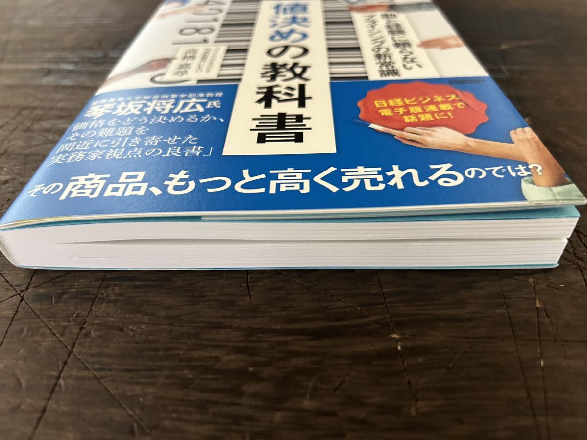 [RB]値決めの教科書　勘と経験に頼らないプライシングの新常識 / 高橋 嘉尋 著 日経BP 利益を最大化する値決めの理論を徹底解説!_画像3