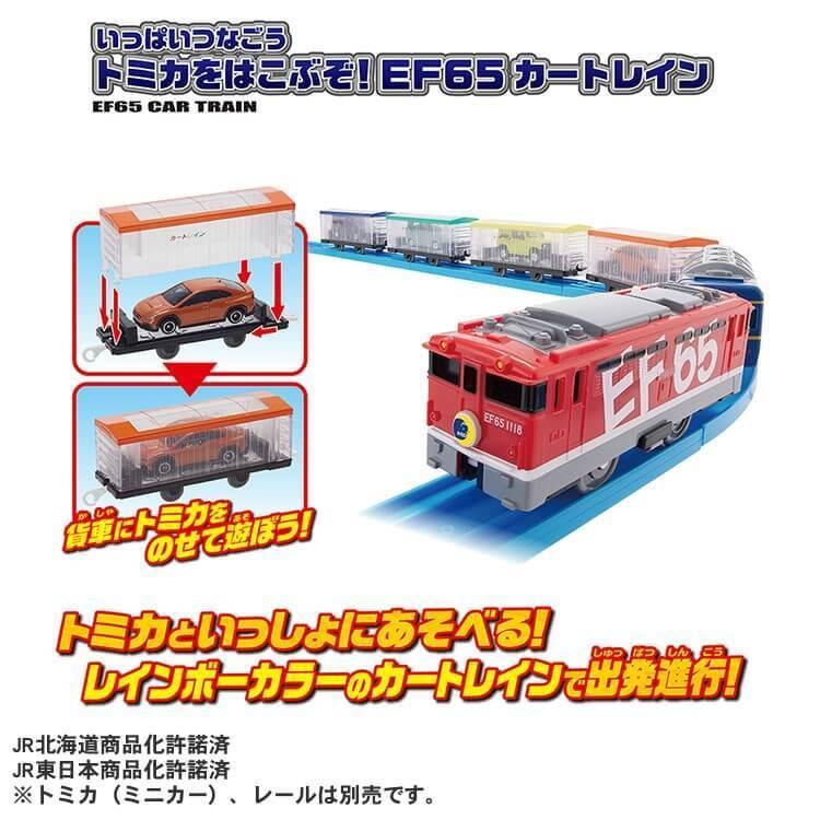 即 新品未開封 プラレール いっぱいつなごう トミカをはこぶぞ EF65 カートレイン セット set JR タカラトミー JR takaratomy 送料950円～_商品説明