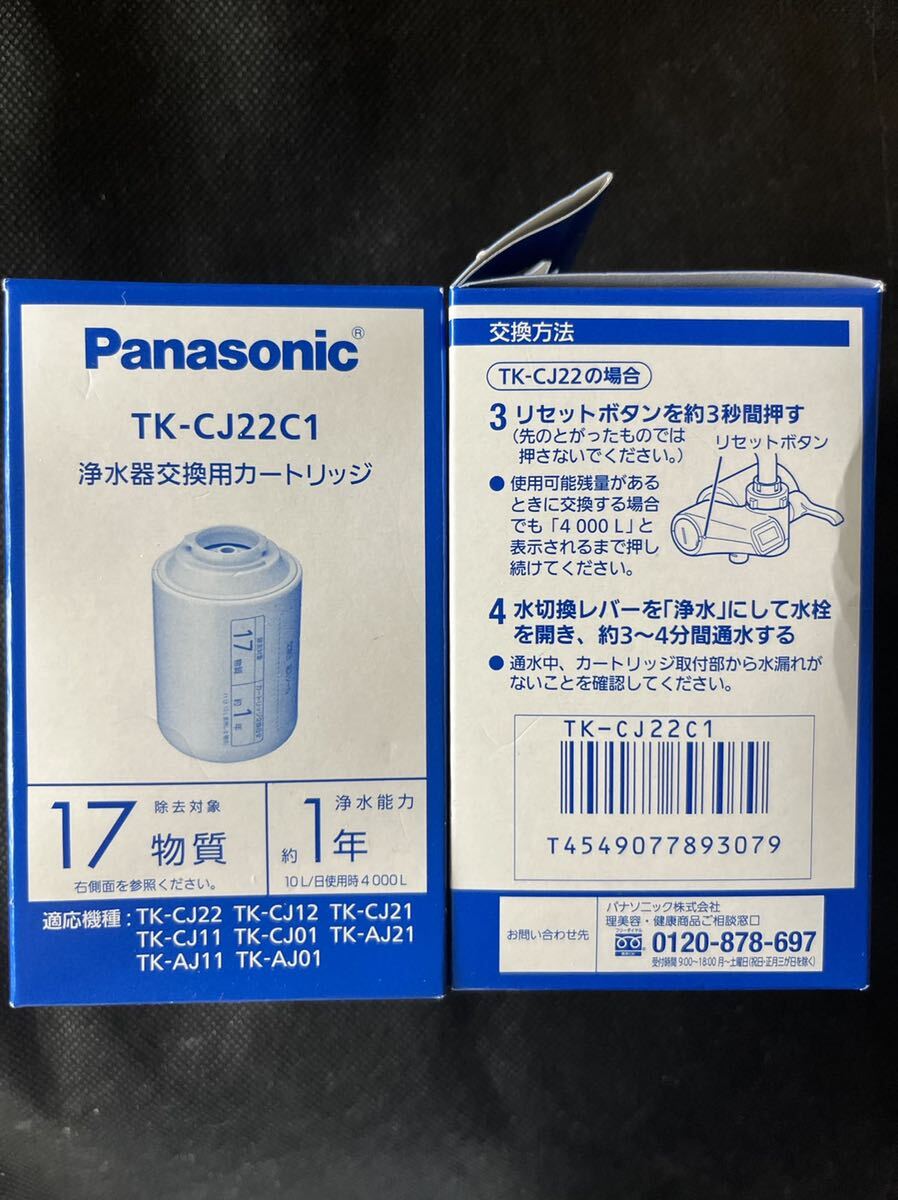 ★新品★未開封★ 2個 TK-CJ22C1 交換用カートリッジ パナソニック 浄水器 Panasonic_画像2