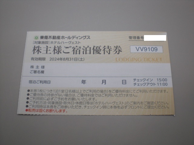 東急不動産株主様御宿泊優待券1枚 ハーヴェストクラブ 数量9の画像1